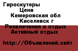 Гироскутеры Smart Balance › Цена ­ 14 000 - Кемеровская обл., Киселевск г. Развлечения и отдых » Активный отдых   